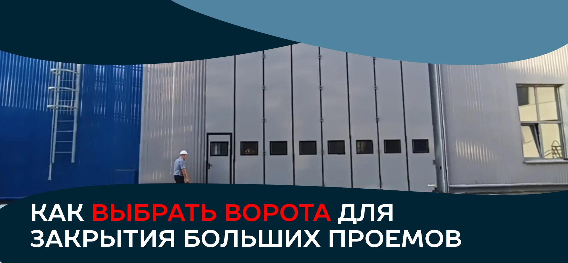 Как выбрать подходящие ворота для закрытия больших проемов на промышленных объектах?  