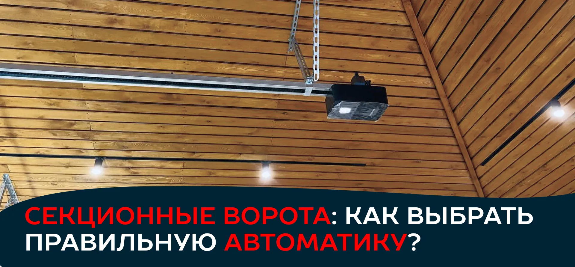 Секционные ворота: как выбрать правильную автоматику?