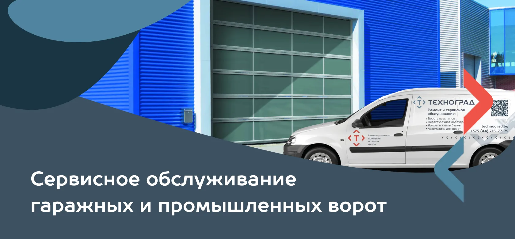 Сервисное обслуживание гаражных и промышленных ворот