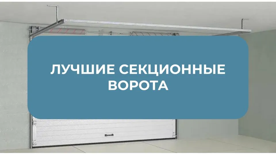 ТОП-5 лучших секционных ворот для гаража и склада