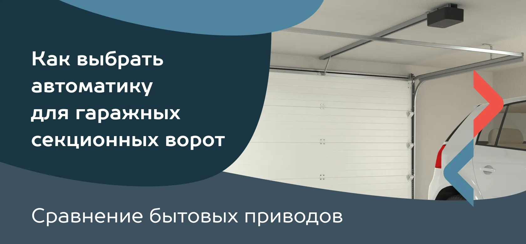 Как выбрать автоматику для гаражных секционных ворот