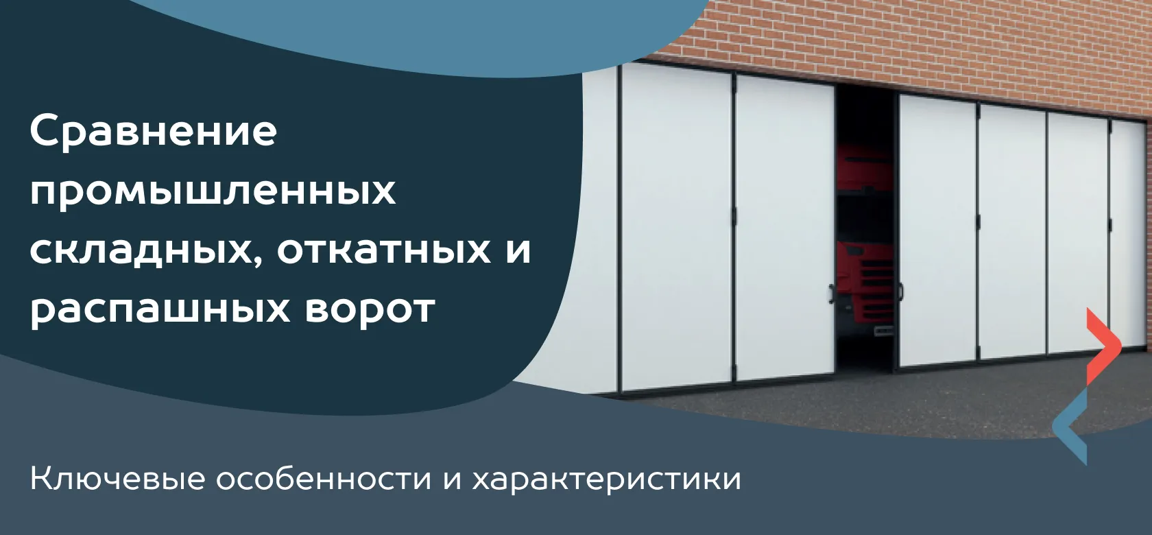 Сравнение промышленных складных, откатных и распашных ворот