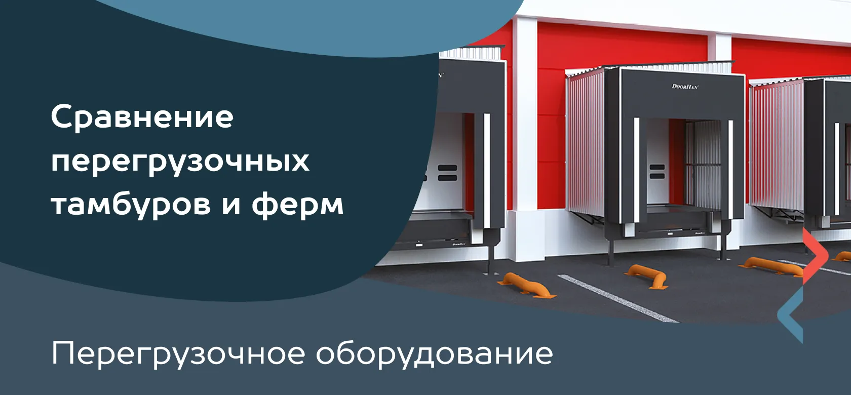 Перегрузочное оборудование. Сравнение перегрузочных тамбуров и ферм