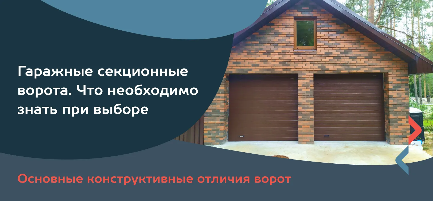Гаражные секционные ворота. Что необходимо знать при выборе. 