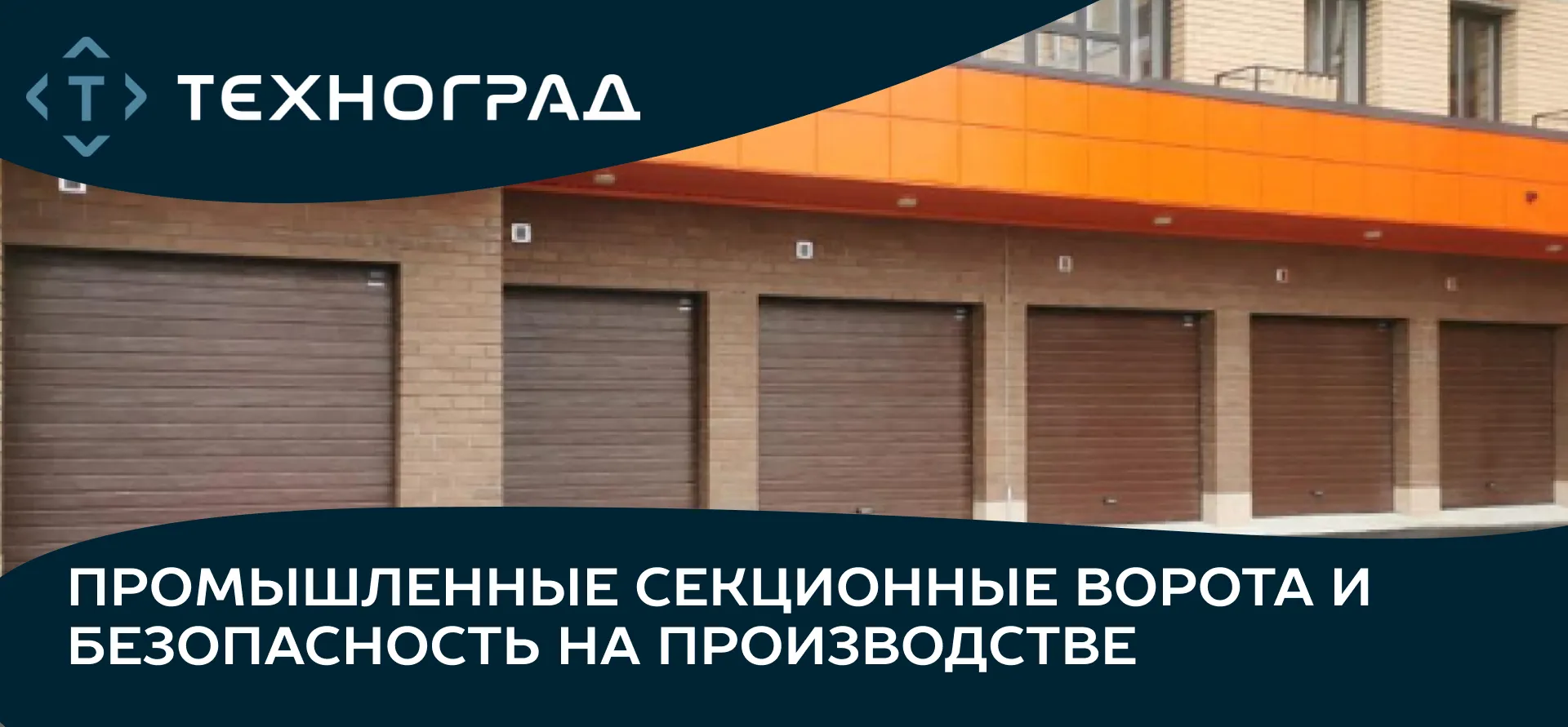 Промышленные секционные ворота и безопасность на производстве