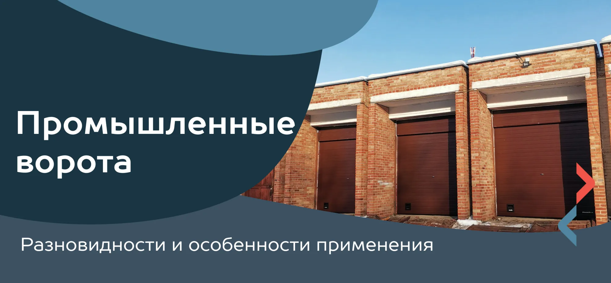 Промышленные ворота: разновидности и особенности применения