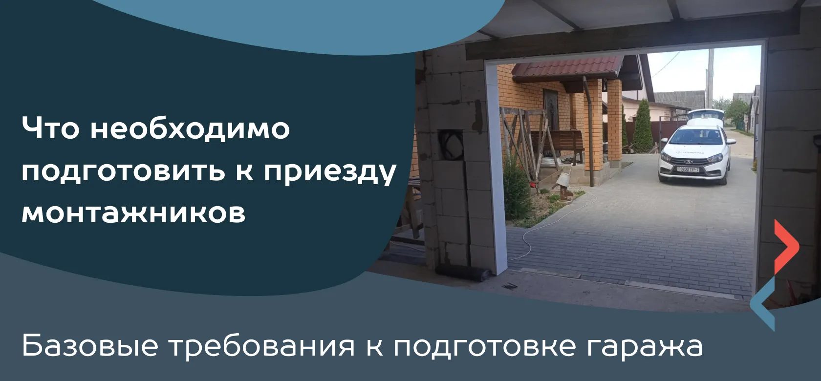 Что необходимо подготовить к приезду монтажников