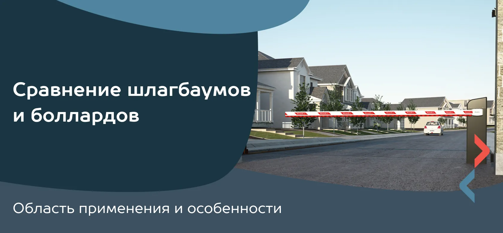 Сравнение шлагбаумов и боллардов