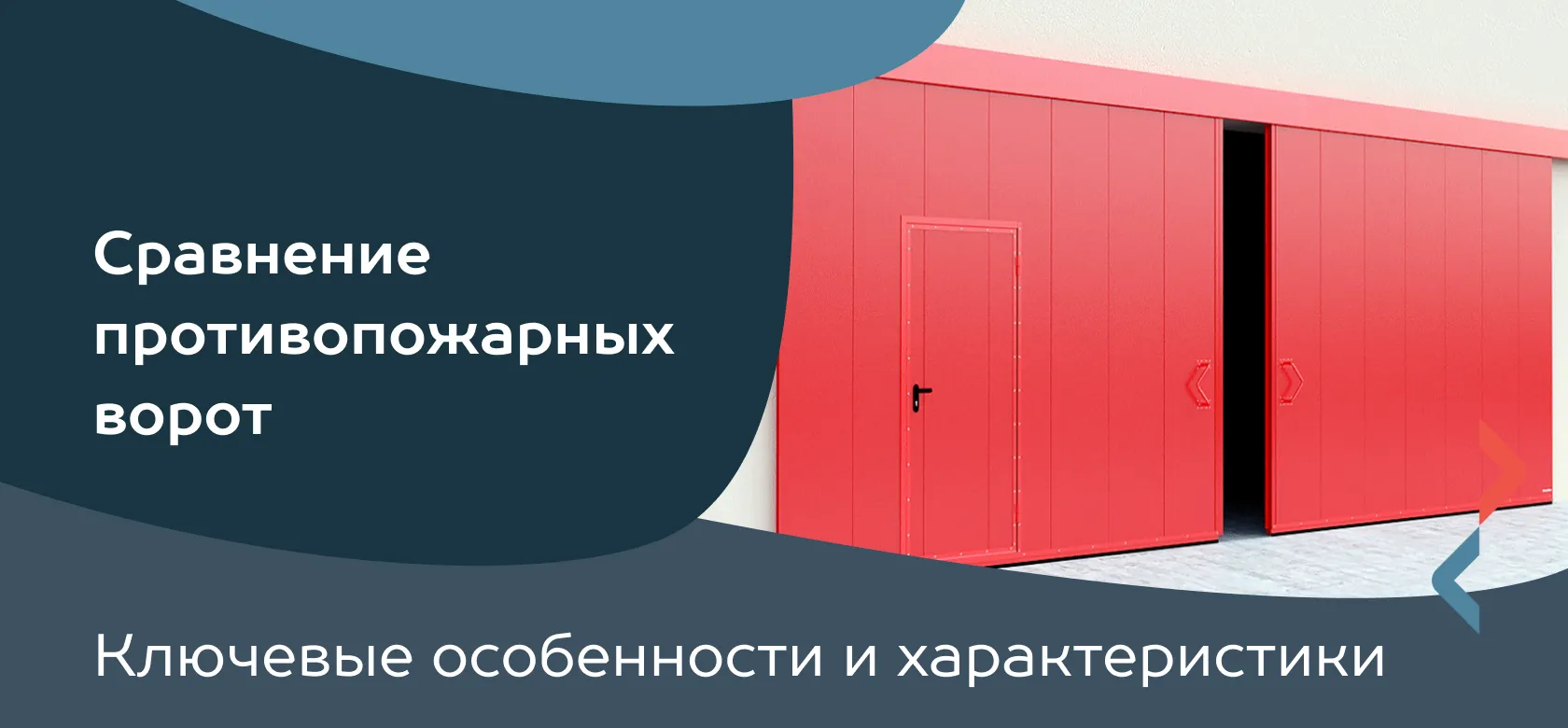 Сравнение противопожарных ворот