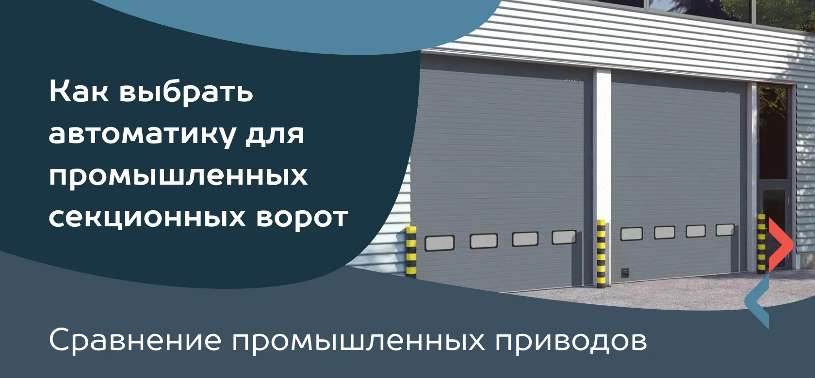 Как выбрать автоматику для промышленных секционных ворот