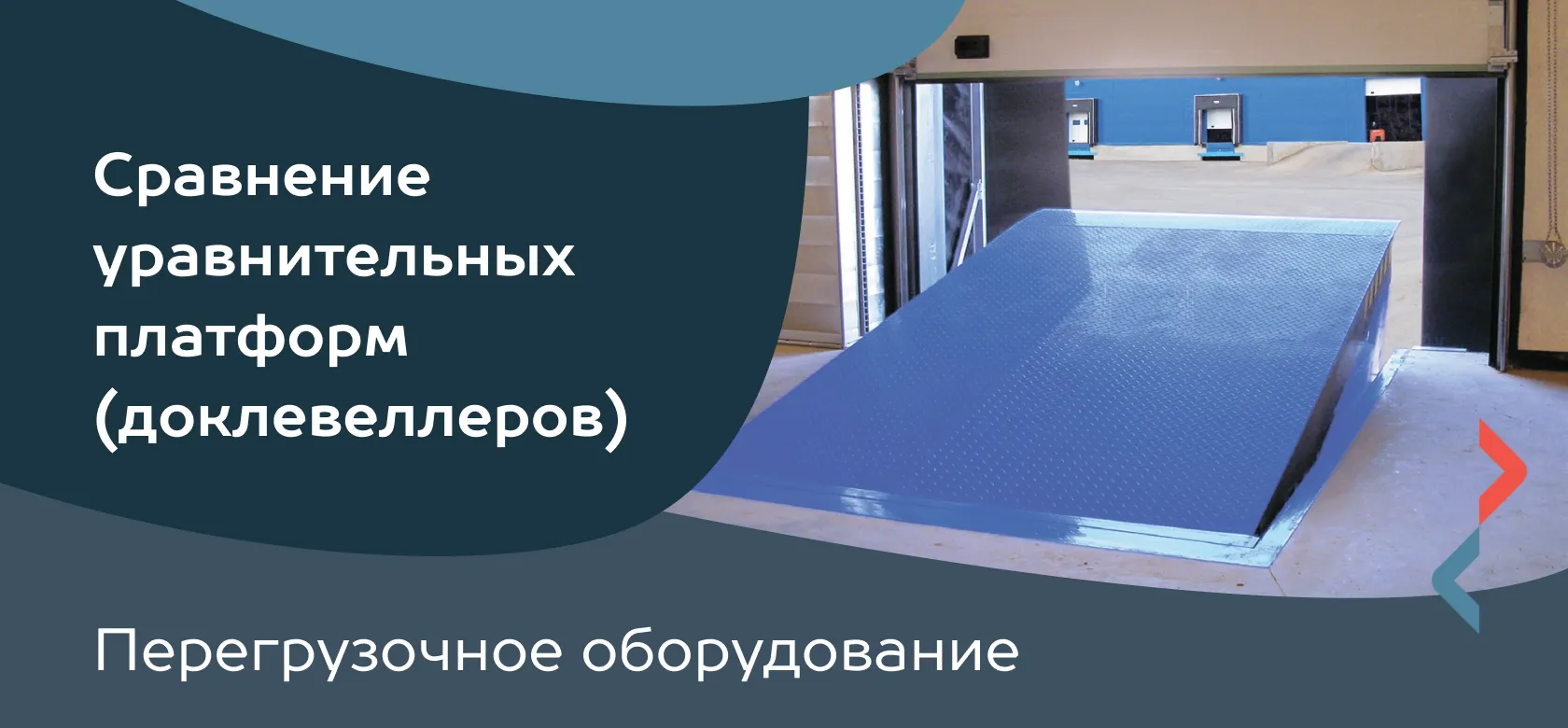 Перегрузочное оборудование. Сравнение уравнительных платформ (доклевеллеров)