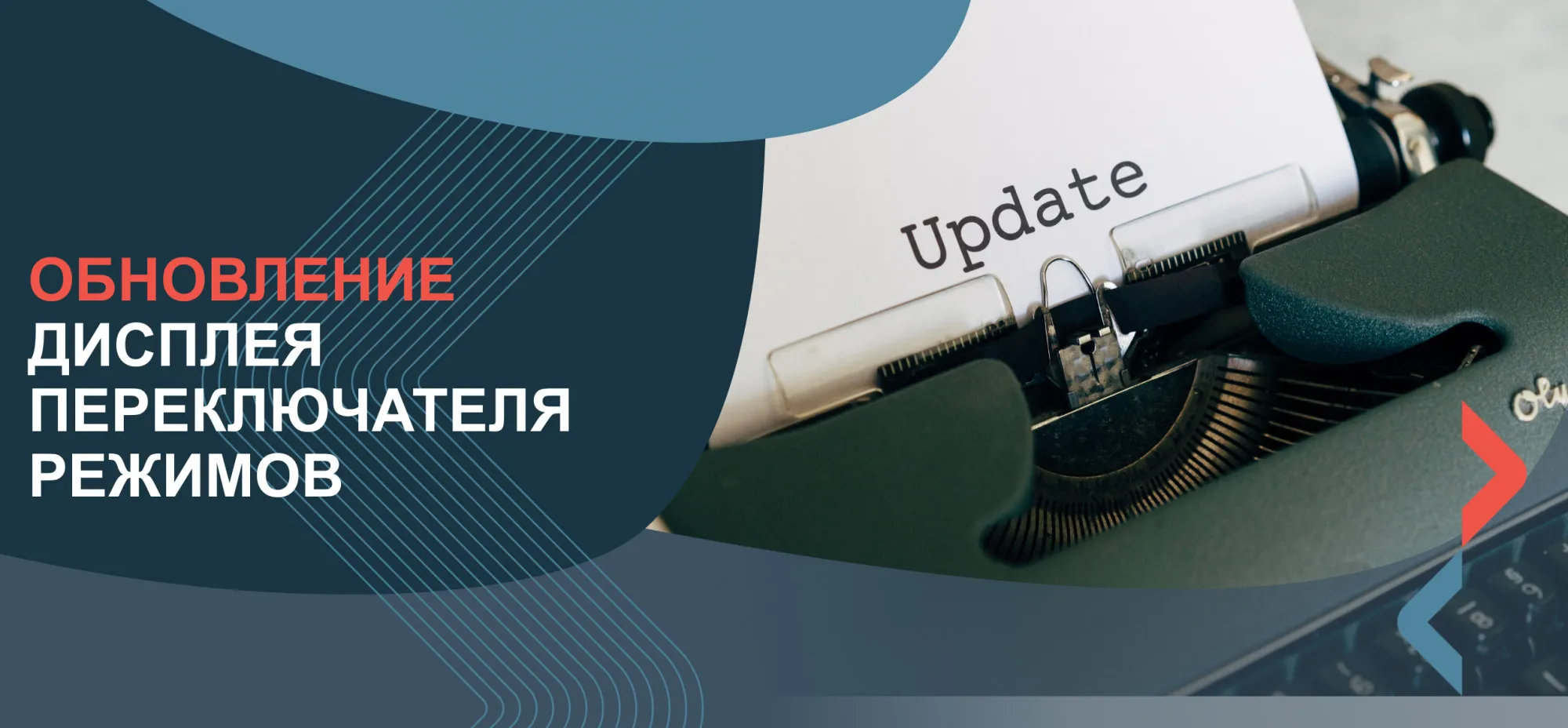 Обновление дисплея переключателя режимов для автоматических дверей