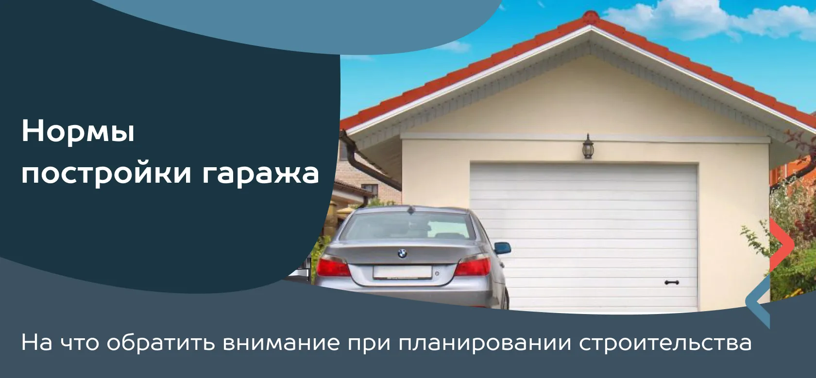 Нормы постройки гаража
