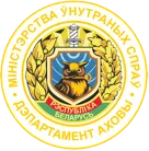 Cпециальный отдел милиции Департамента охраны МВД Республики Беларусь