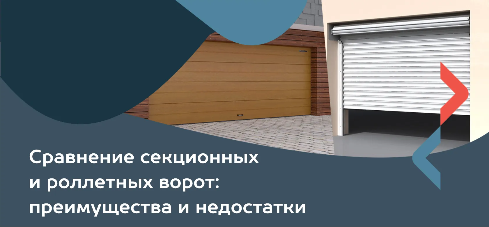 Сравнение секционных и роллетных ворот для гаража: преимущества и недостатки