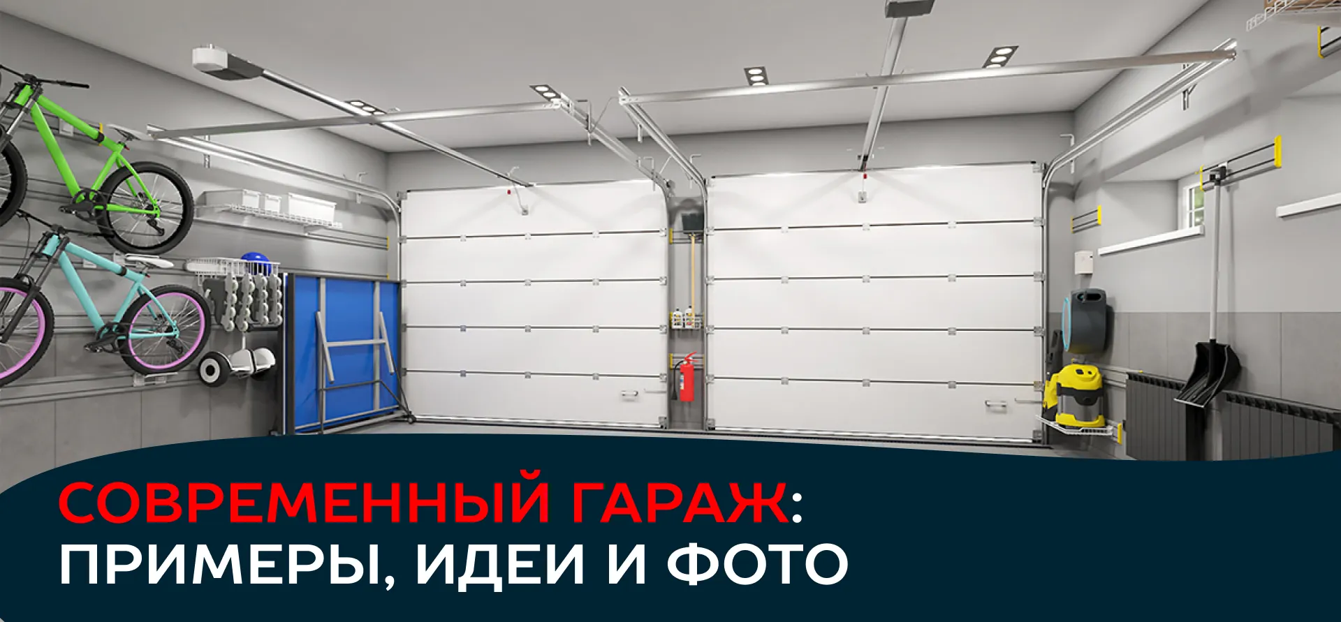 Современный гараж: примеры, идеи и фото обустройства