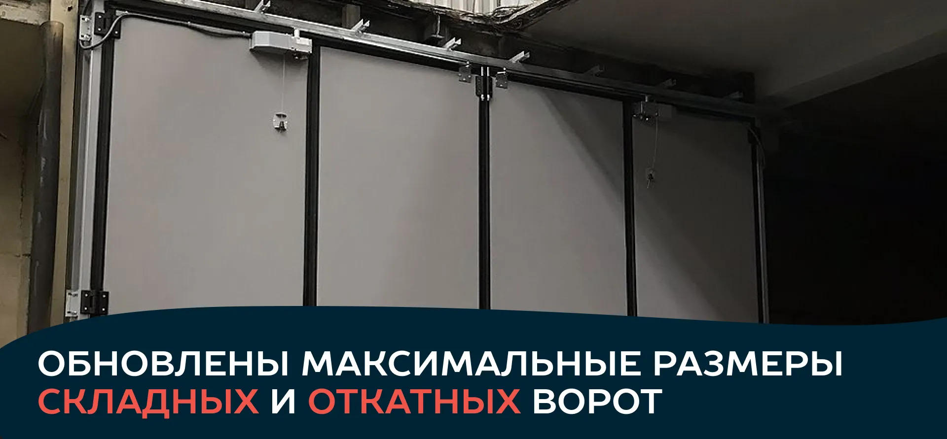 Расширение ассортимента промышленных складных и откатных ворот