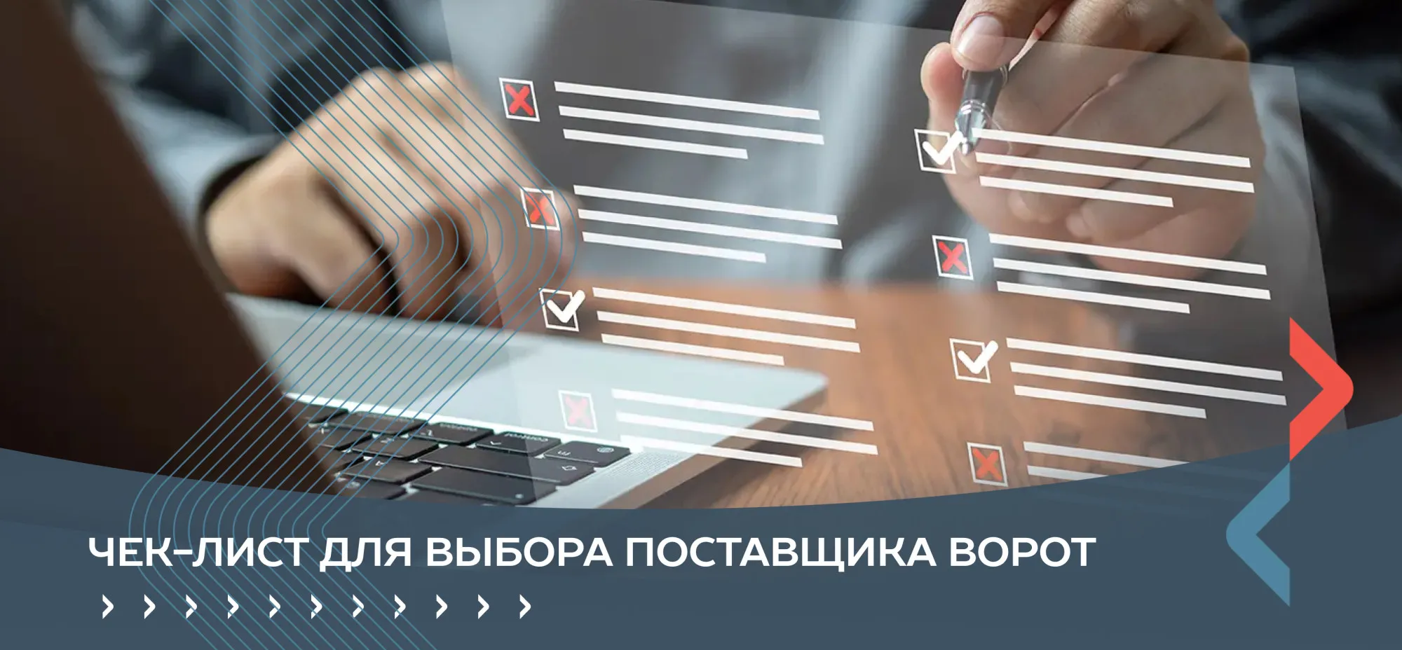 Чек-лист (методичка) для выбора поставщика ворот