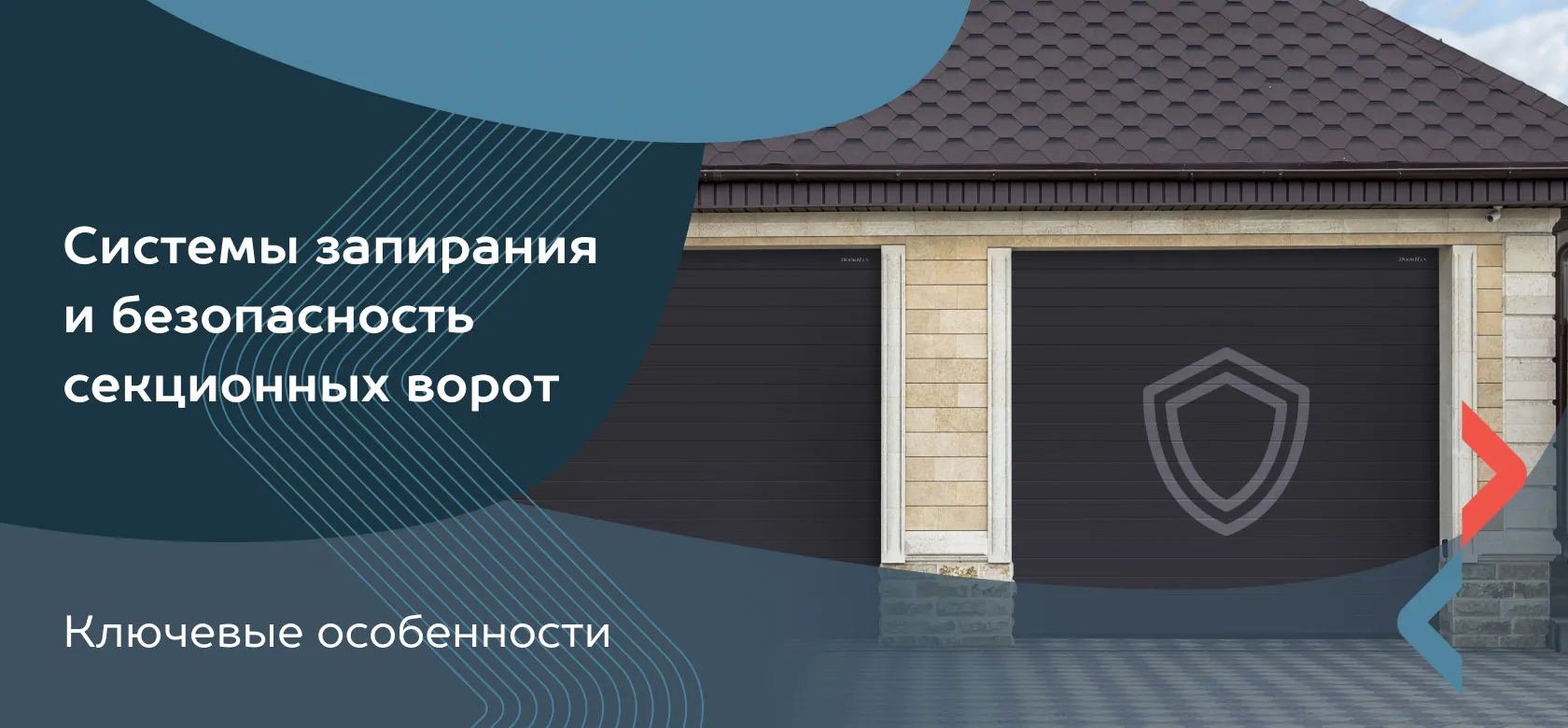 Системы запирания и безопасность секционных ворот