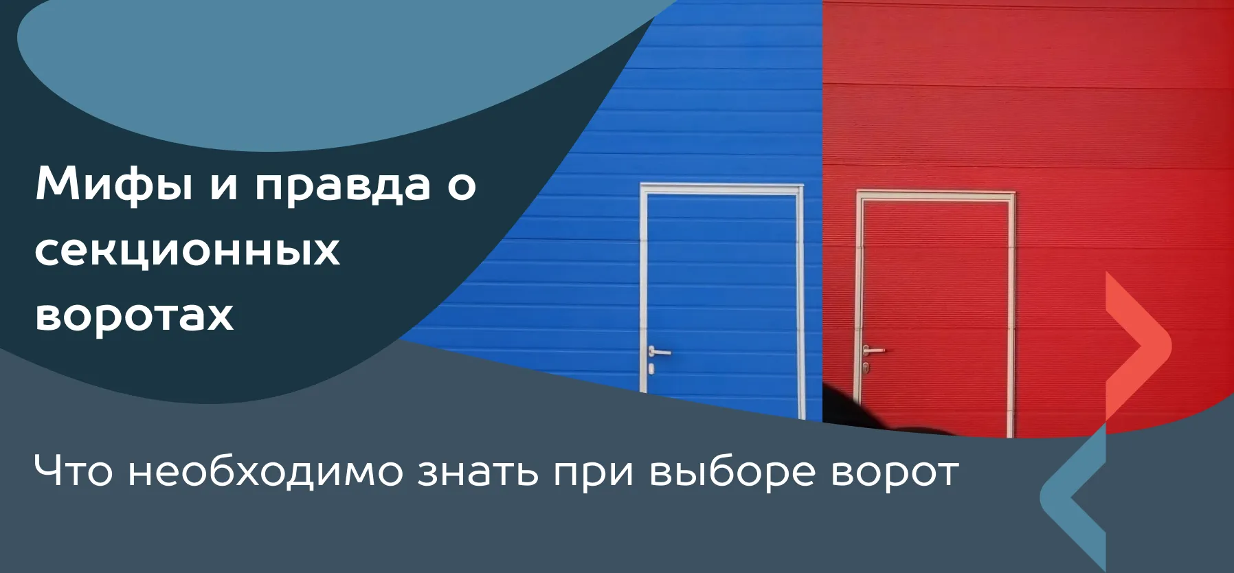 Мифы и правда о секционных воротах