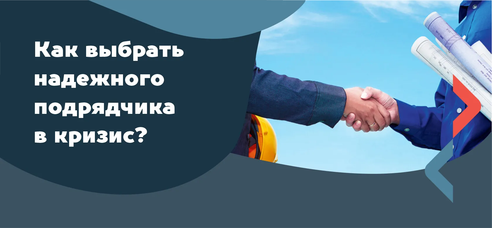 Как выбрать надёжного подрядчика в кризис?
