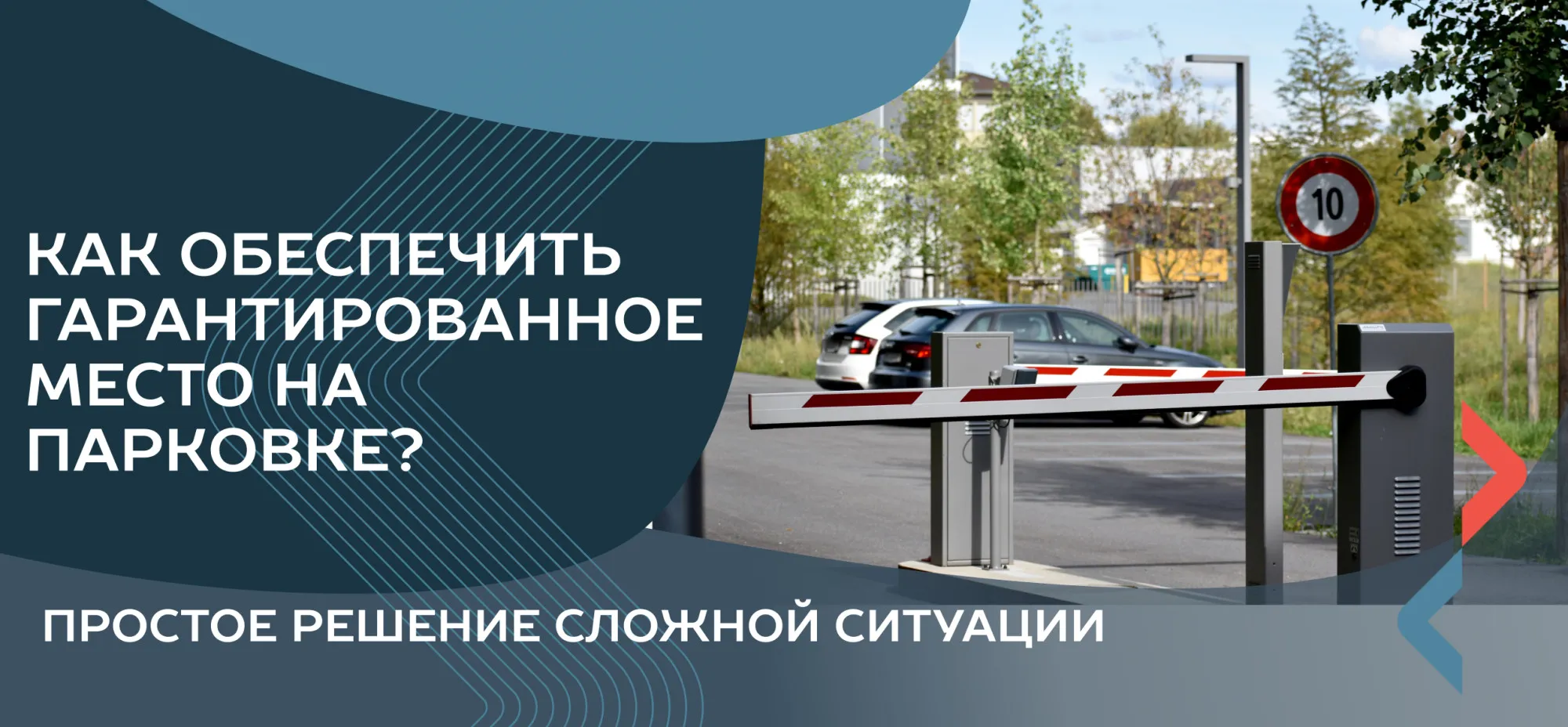Как обеспечить гарантированное место на парковке?