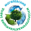 Коммунальное производственное унитарное предприятие «Могилевский мусороперерабатывающий завод»