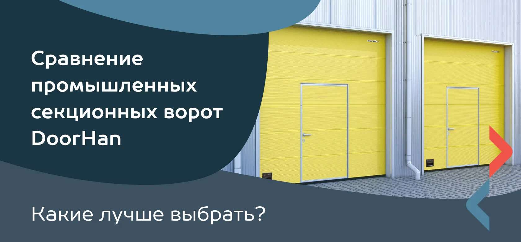 Сравнение промышленных секционных ворот DoorHan. Какие лучше выбрать?