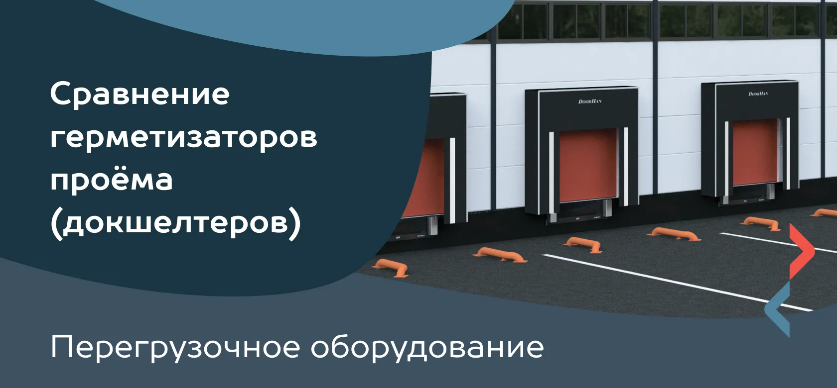 Перегрузочное оборудование. Сравнение герметизаторов проёма (докшелтеров)