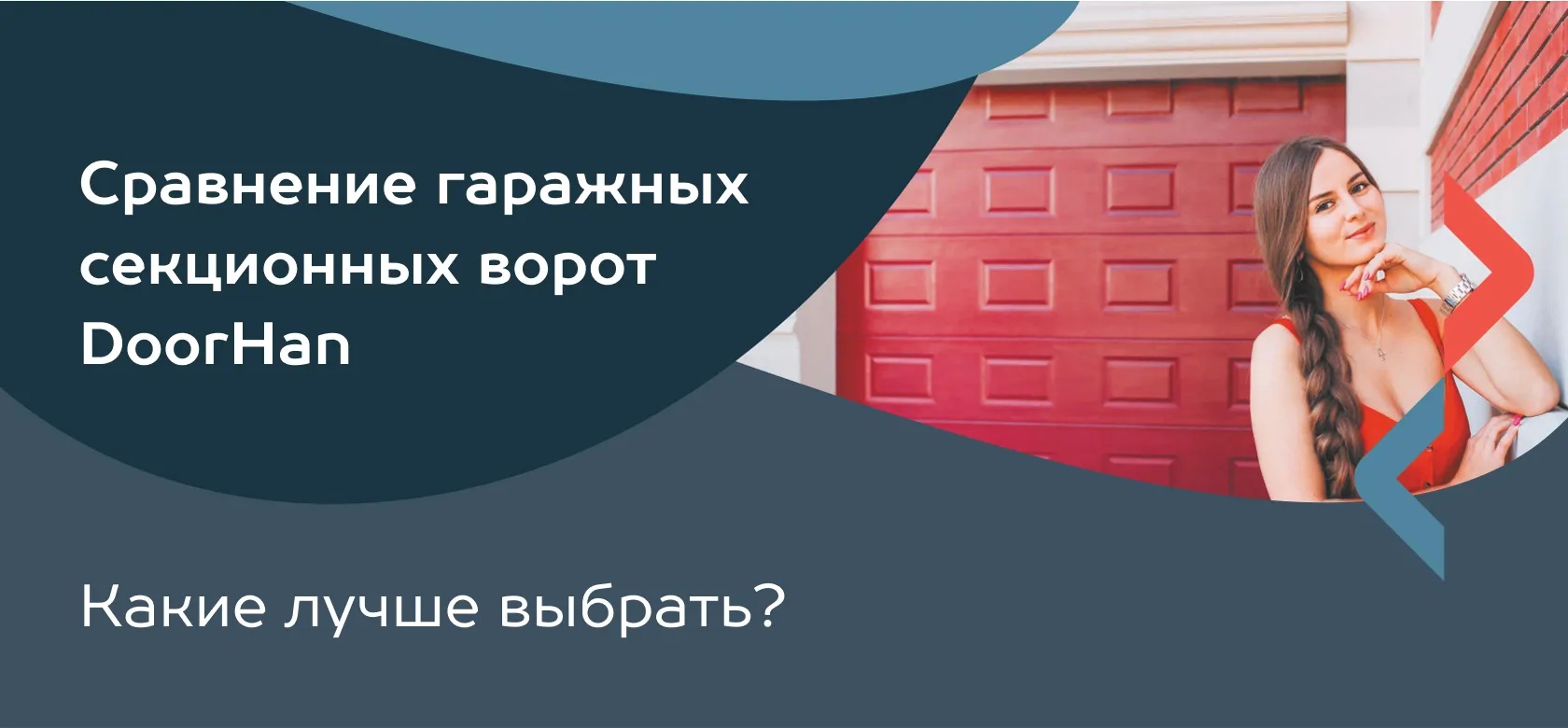Сравнение гаражных секционных ворот DoorHan. Какие лучше выбрать?