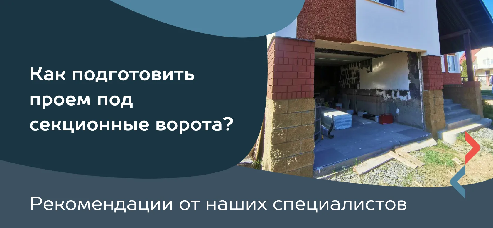 Как подготовить проем под секционные ворота?