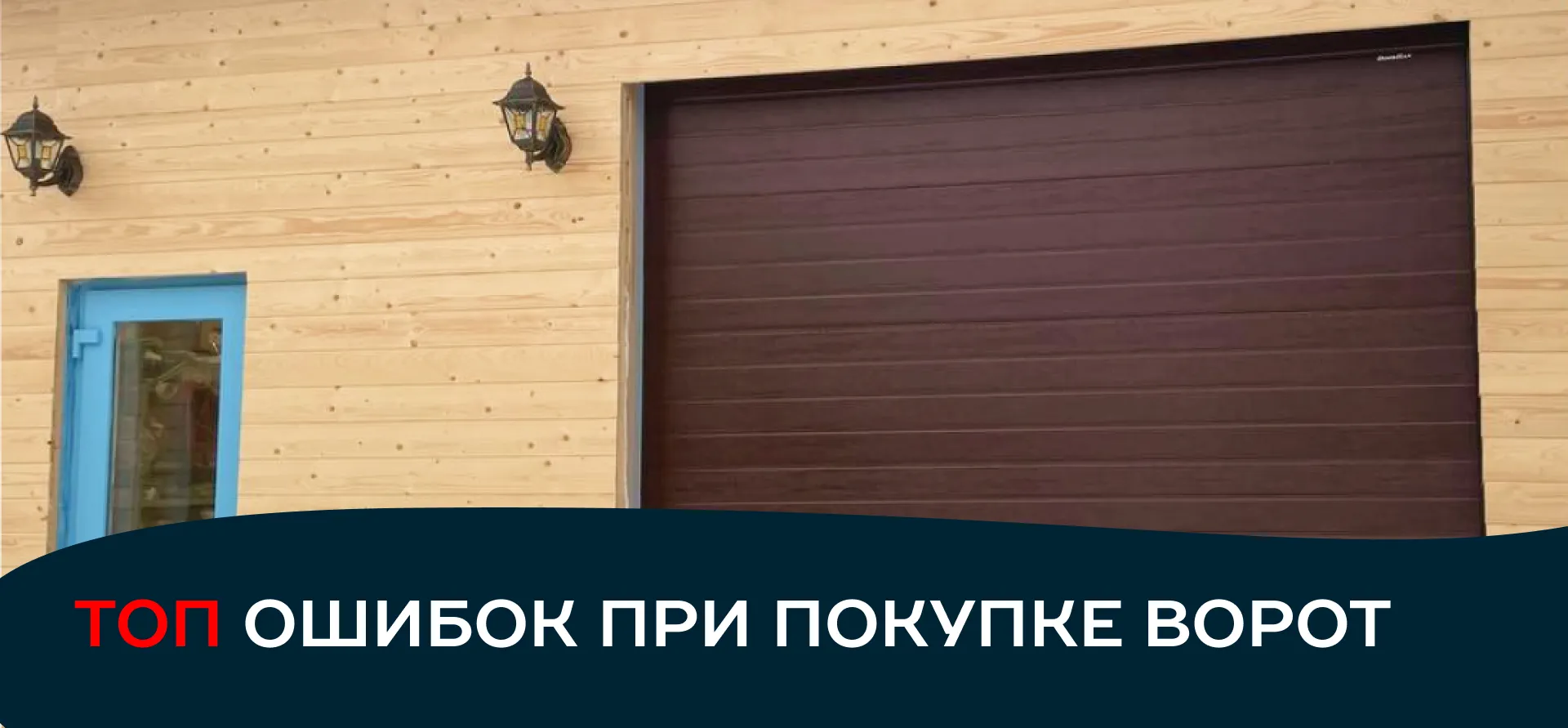 Топ ошибок при покупке ворот