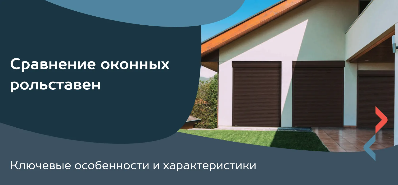 Сравнение оконных рольставен