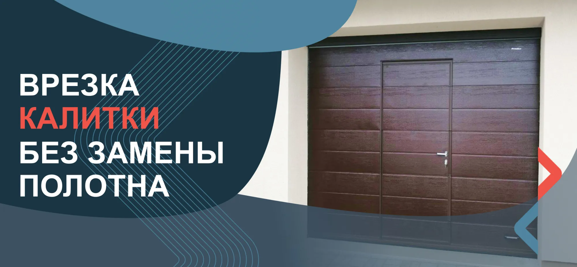 Врезка калитки для гаража, склада, цеха 