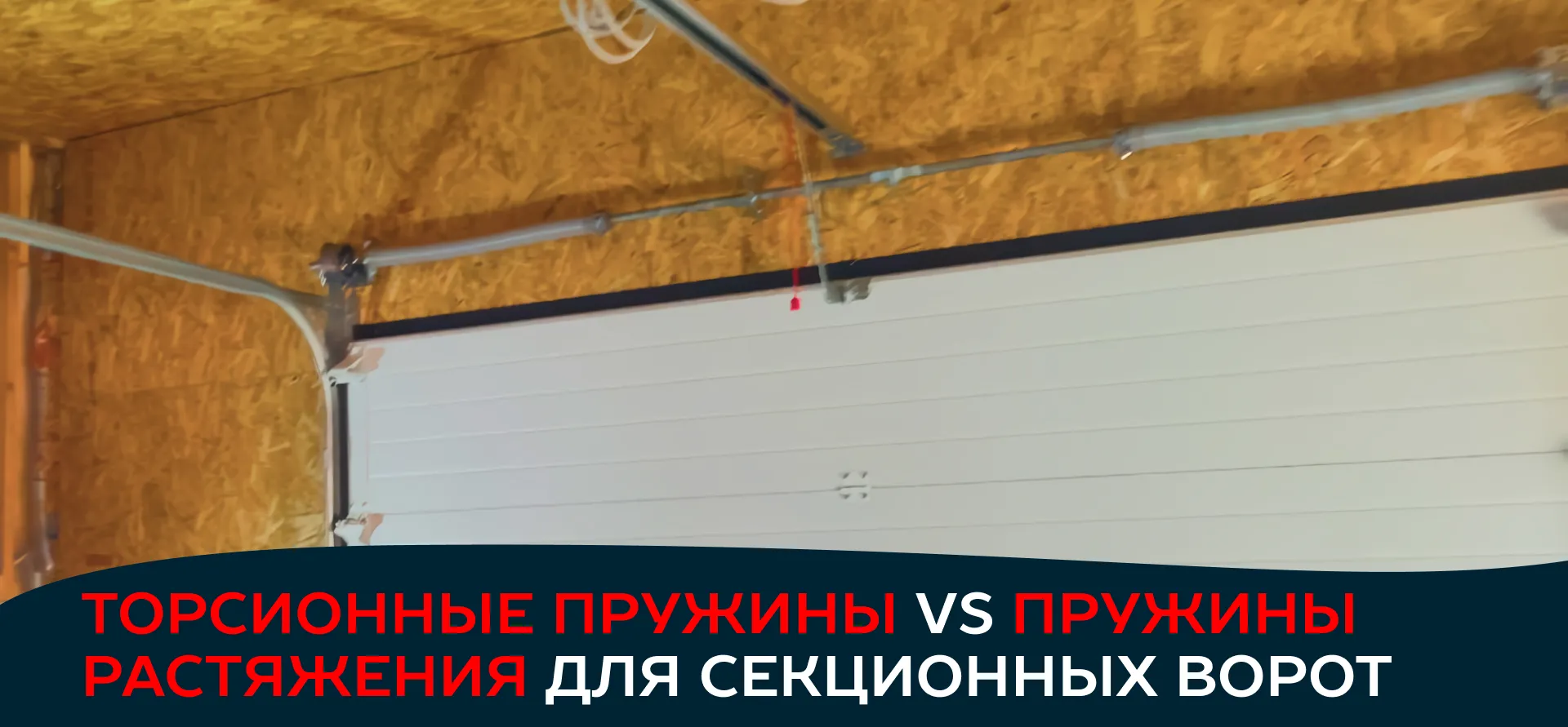 Что лучше: торсионные пружины или пружины растяжения для секционных ворот  