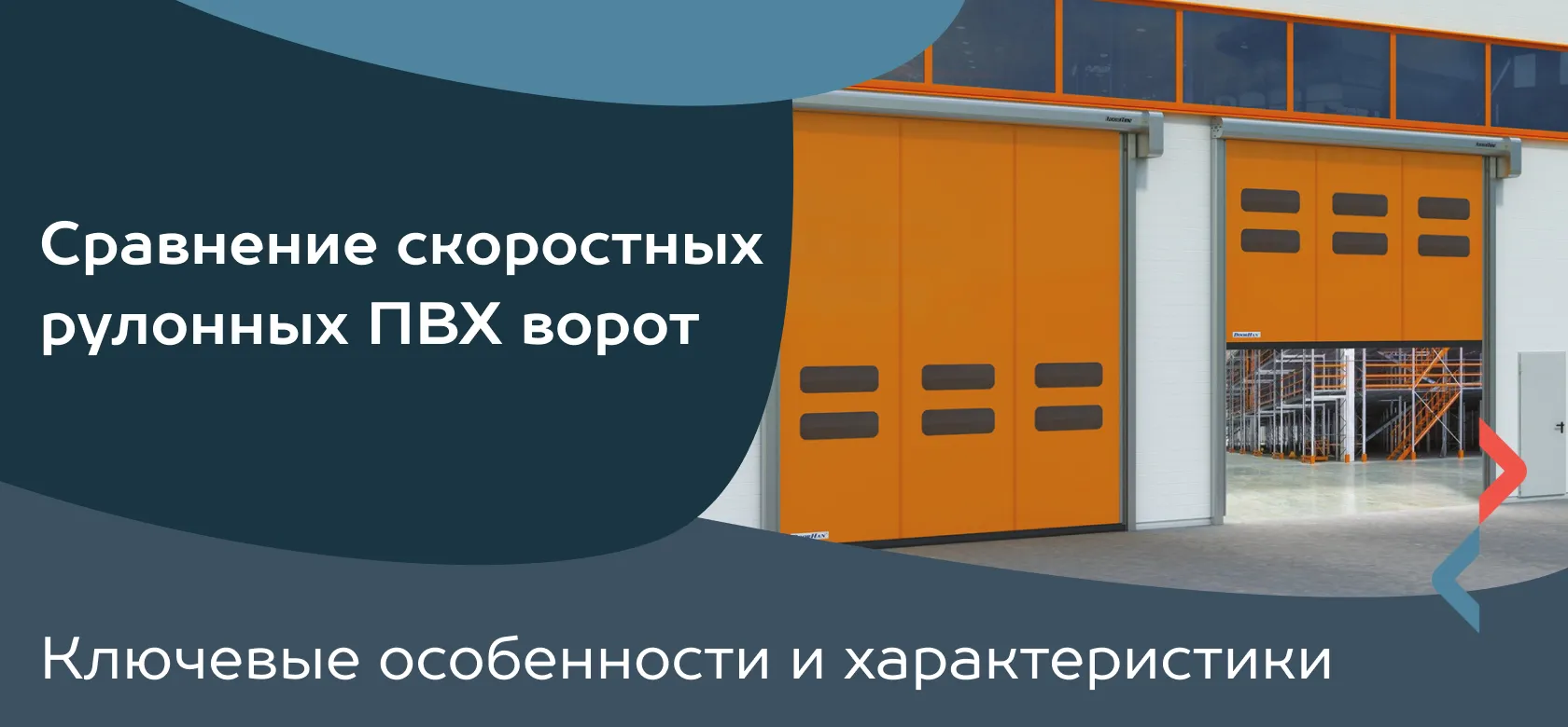 Сравнение скоростных рулонных ПВХ ворот