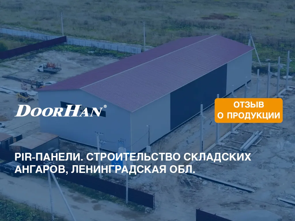 Отзыв о продукции МК DoorHan. PIR-панели