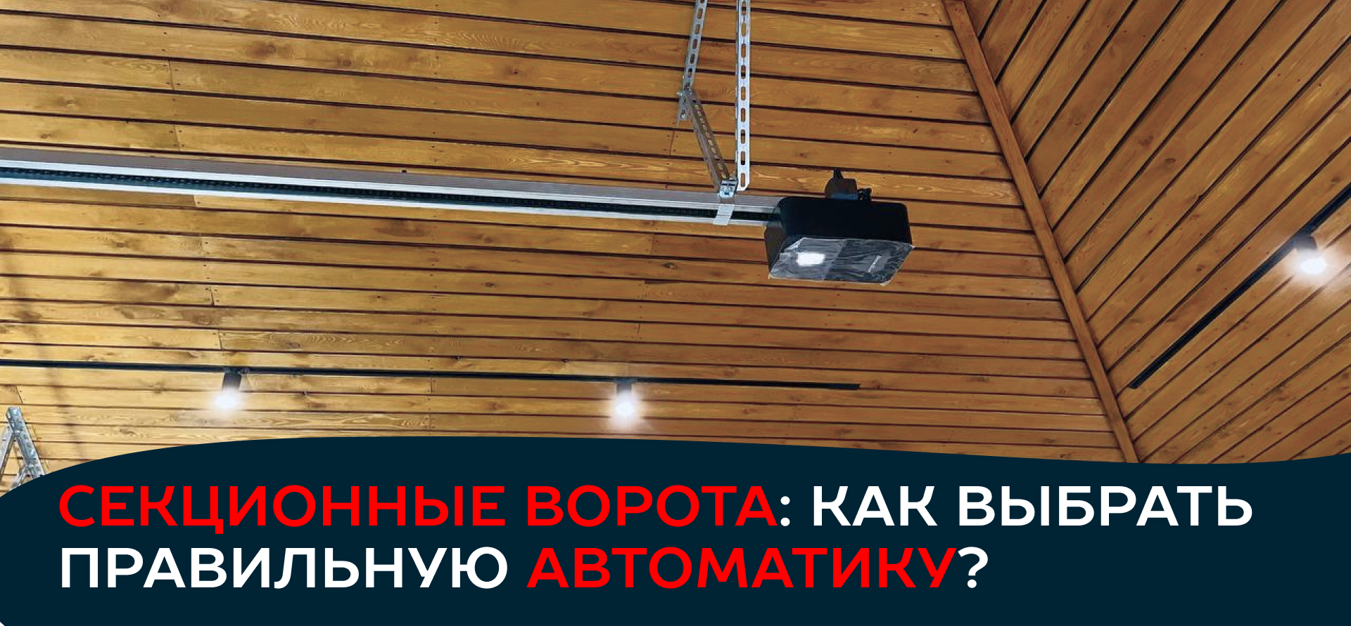 Секционные ворота: как выбрать правильную автоматику?