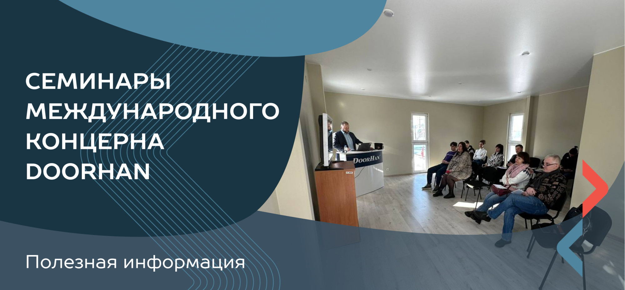 Ежегодные весенние семинары международного концерна DoorHan