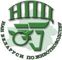 РУП "НПЦ НАН Беларуси по животноводству"