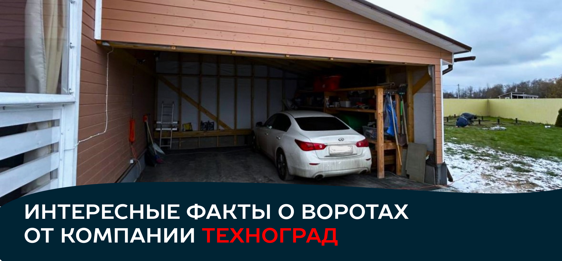 Интересные факты о воротах от компании ТЕХНОГРАД