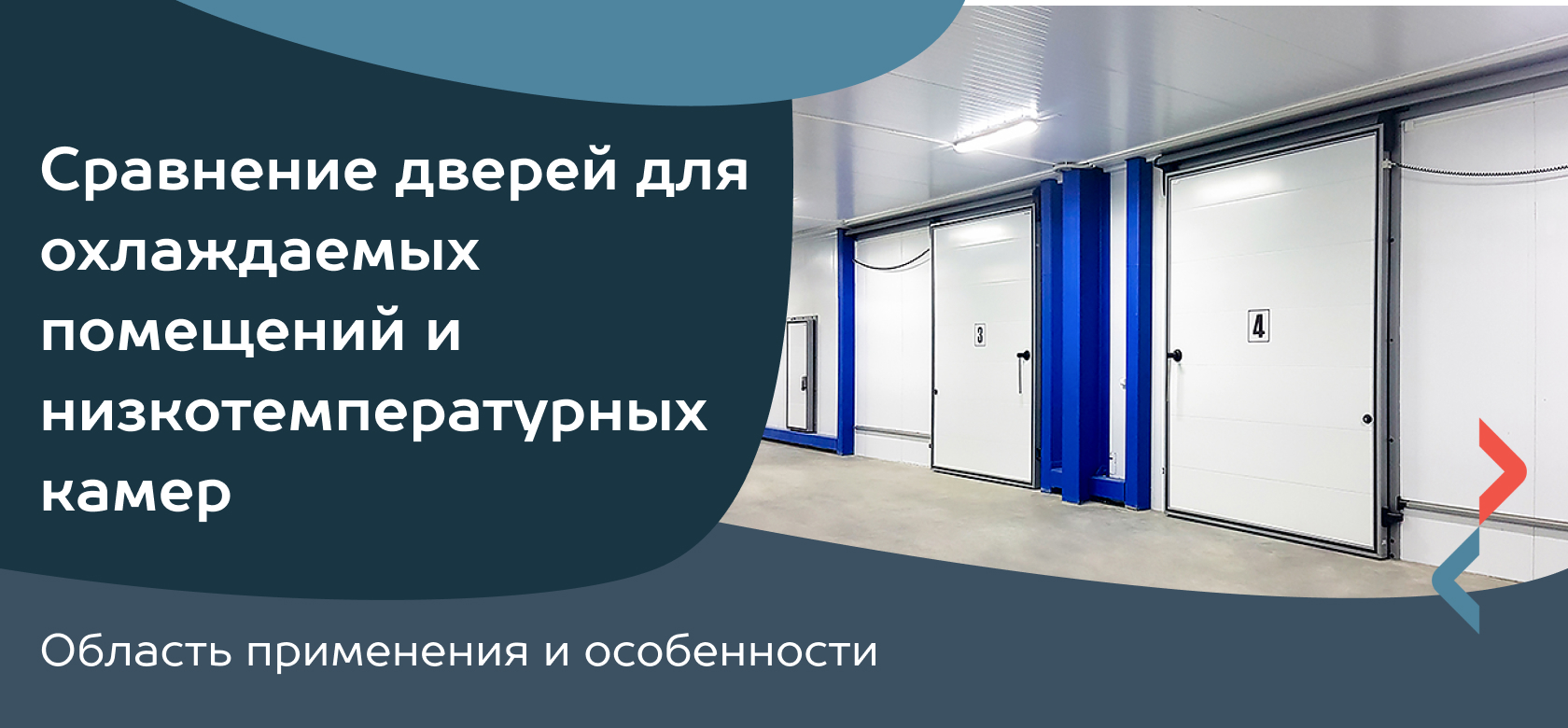 Какой монтаж применяется при установке откатных дверей для охлаждаемых помещений