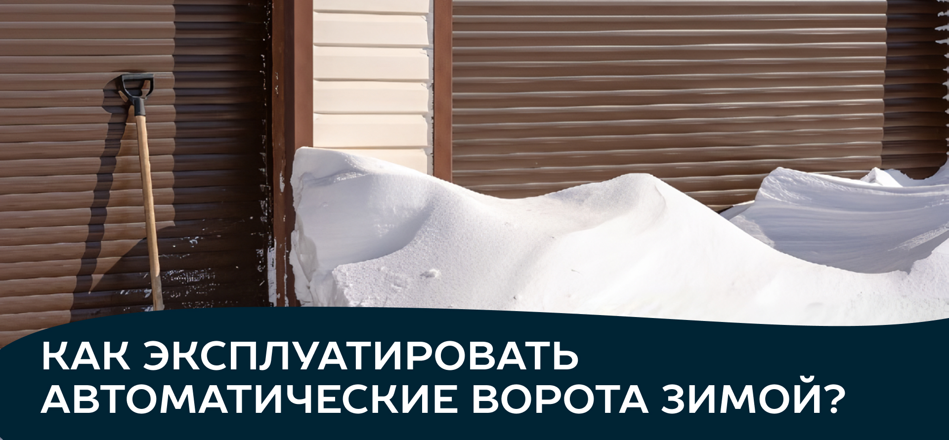 Как эксплуатировать автоматические ворота зимой?