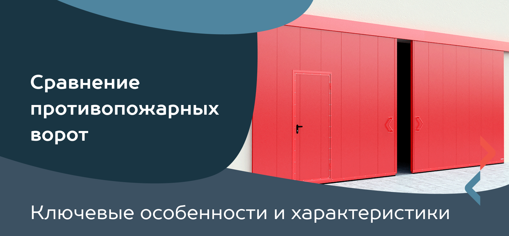 Сравнение противопожарных ворот