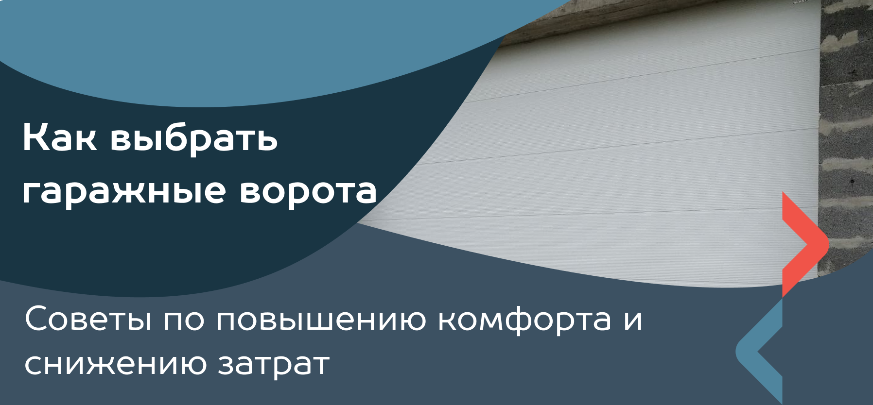 Как выбрать гаражные ворота: советы по повышению комфорта и снижению затрат