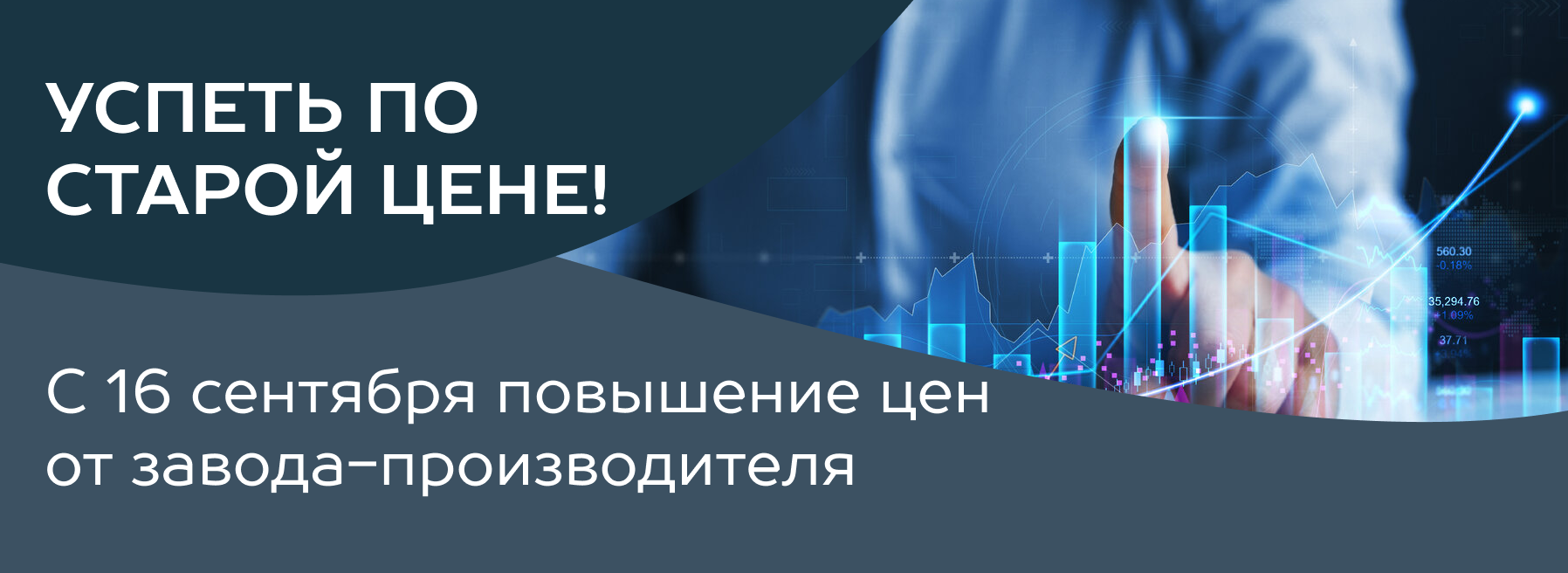 Успеть по старой цене