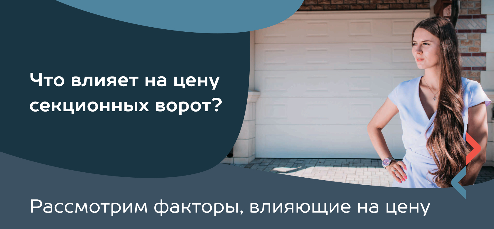 Что влияет на стоимость секционных ворот?