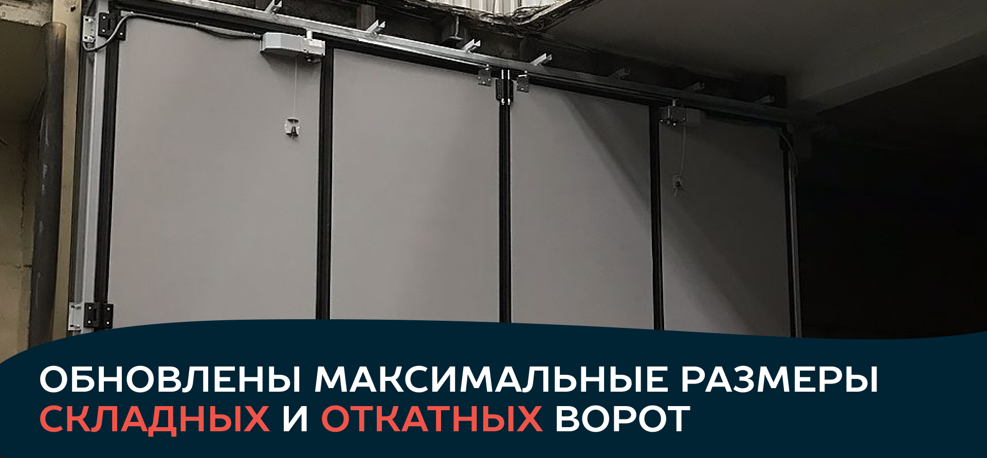 Расширение ассортимента промышленных складных и откатных ворот