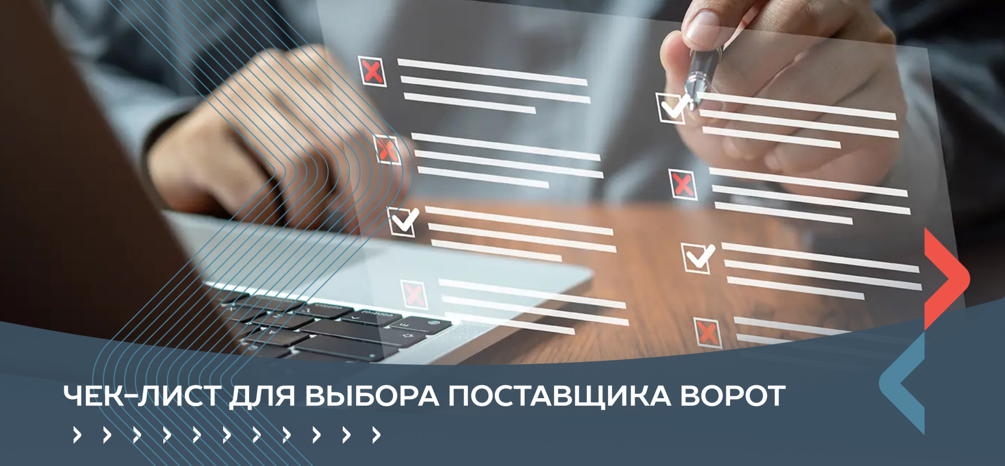 Чек-лист (методичка) для выбора поставщика ворот