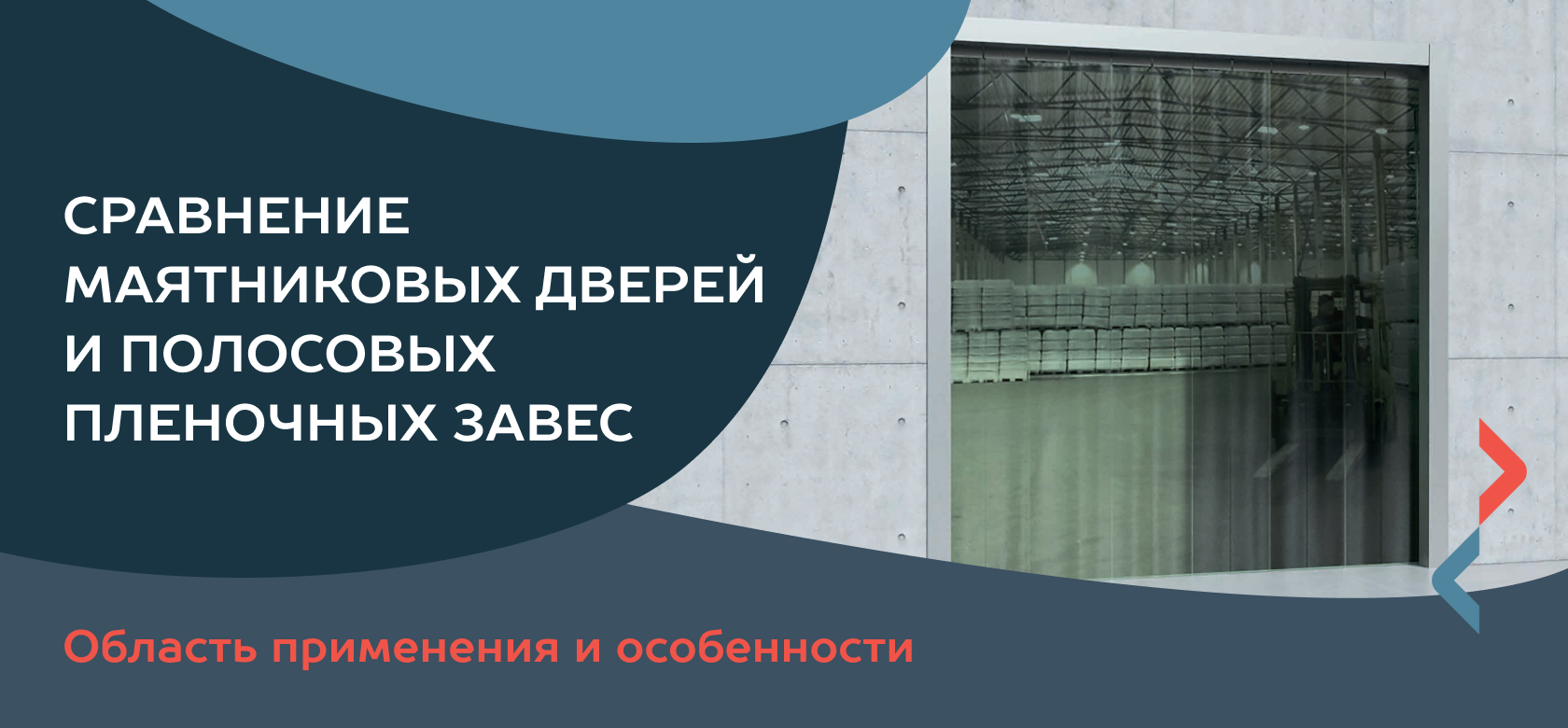 Сравнение маятниковых дверей и полосовых пленочных завес